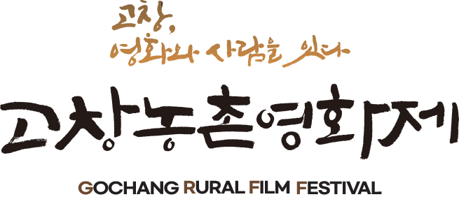 고창, 영화와 사람을 잇다. Gochang rural Film Festival