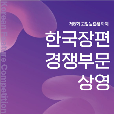 한국 장편경쟁부문 공모